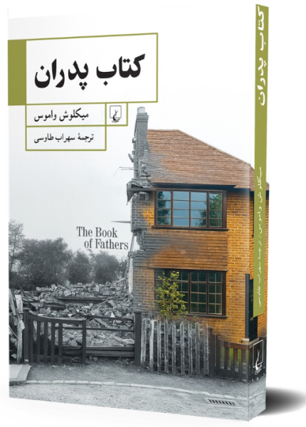 کتاب پدران ققنوس